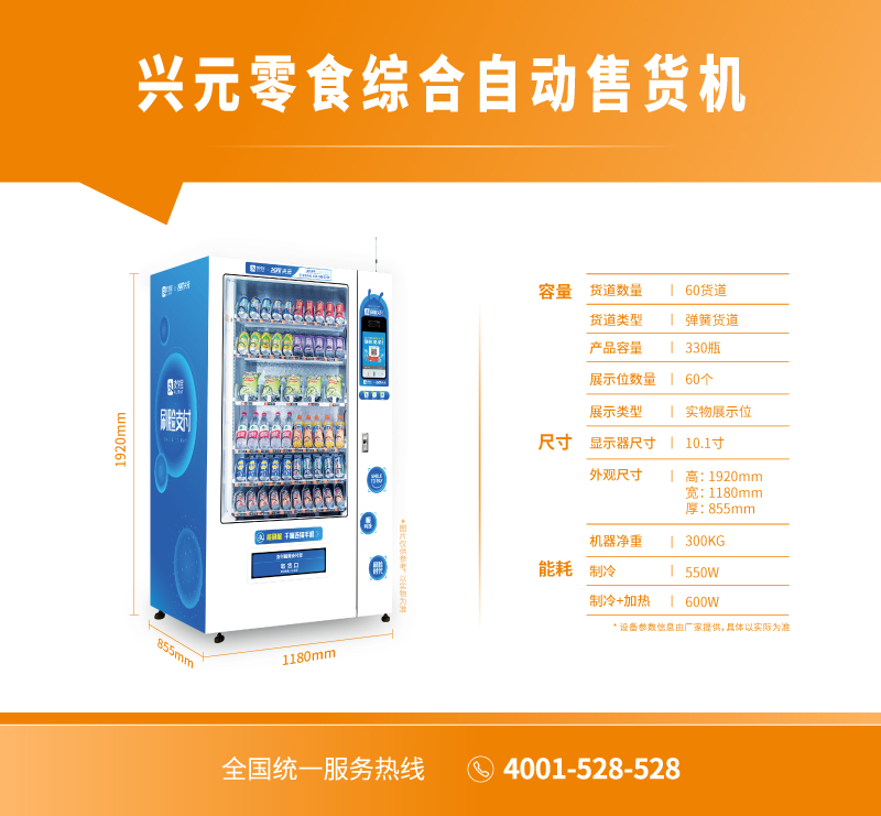 興元零食綜合自動(dòng)售貨機(jī)